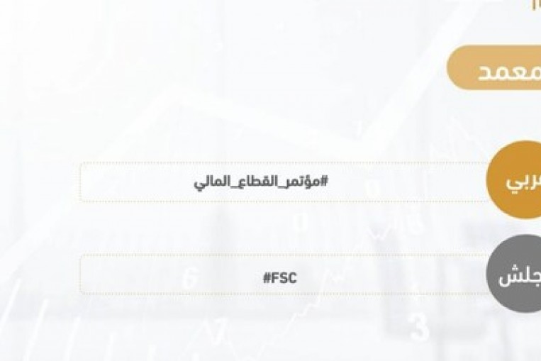 Saudi Arabia to Launch 2nd Edition of Financial Sector Conference (FSC