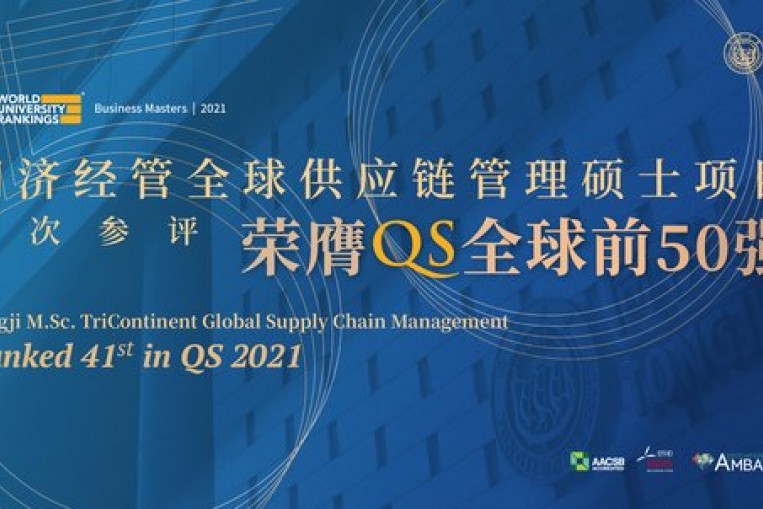 Tongji M.Sc. TriContinent Global Supply Chain Management Won the Top 50